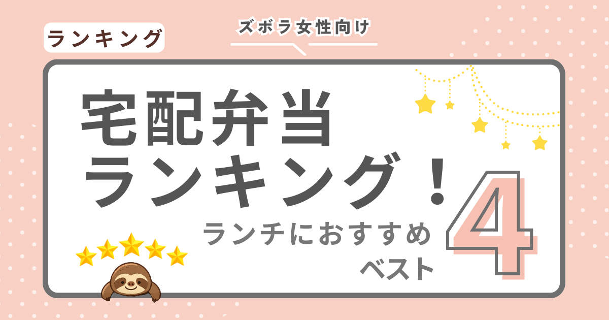 宅配弁当ランキングのランチにおすすめベスト４の画像