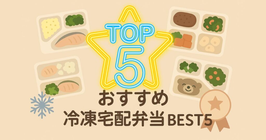 おすすめ冷凍宅配弁当 BEST5のイラスト