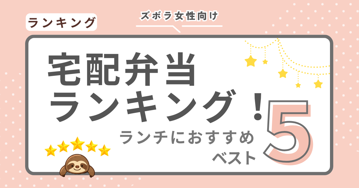宅配弁当ランキングのランチにおすすめベスト5の画像