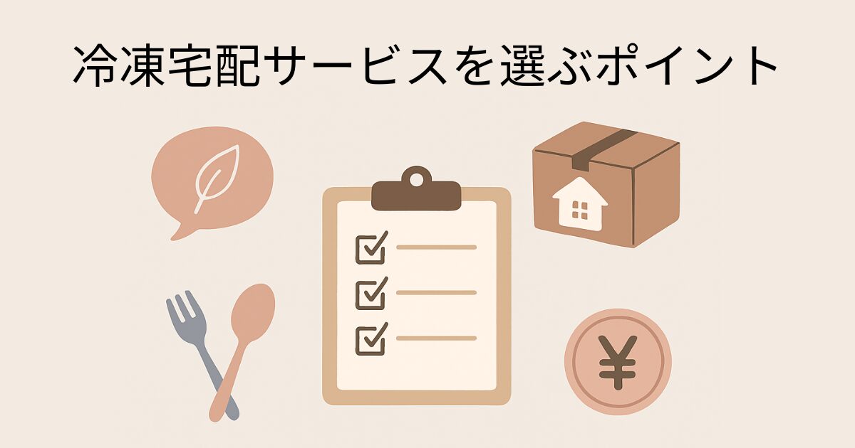 宅食サービスを選ぶポイントのイメージ画像