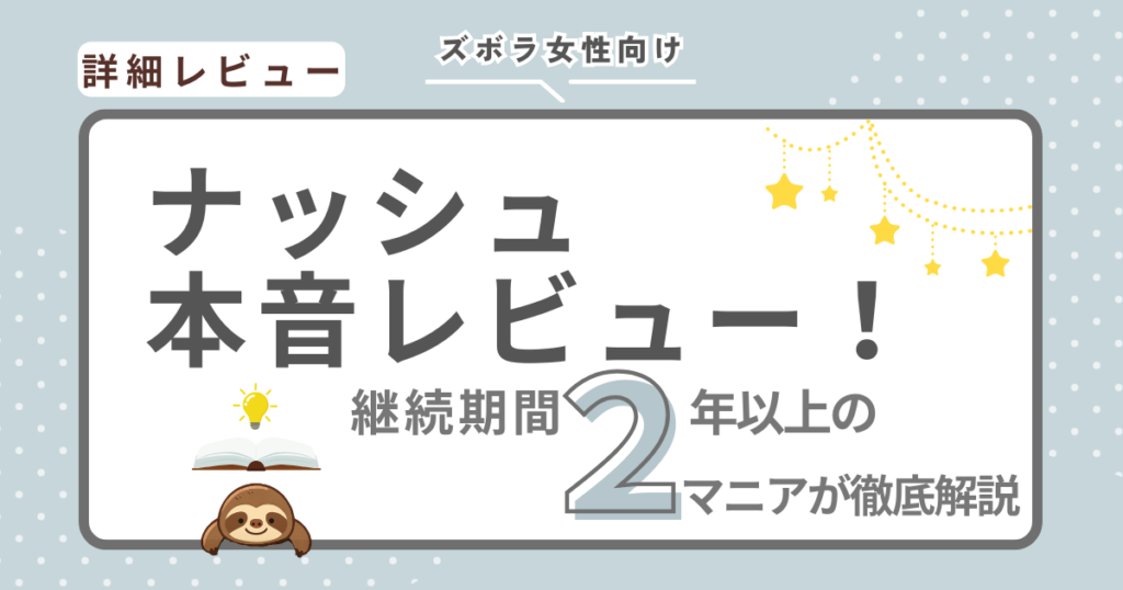 ナッシュの本音レビューの画像