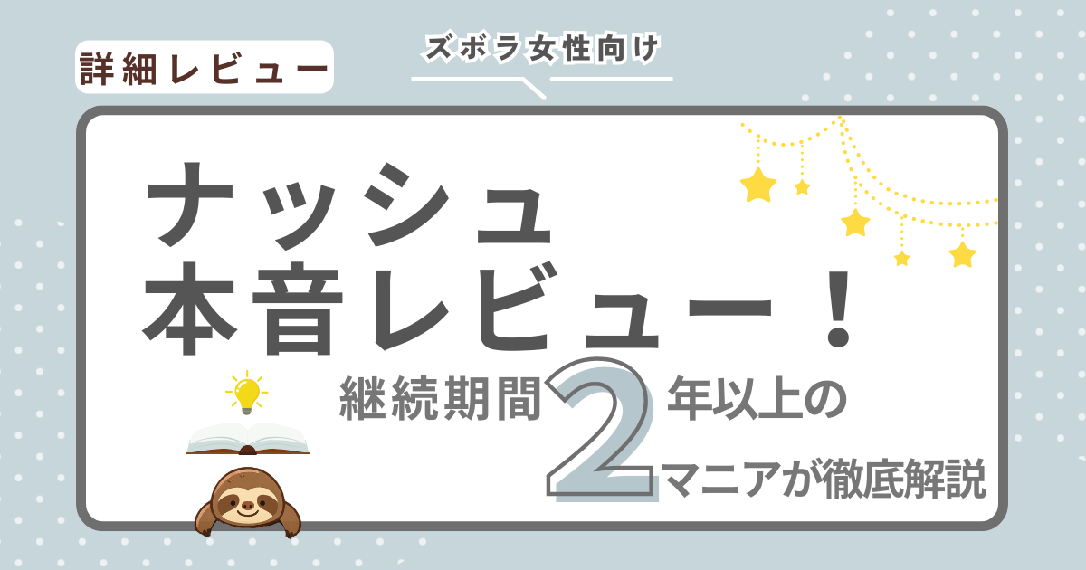 ナッシュの本音レビューの画像