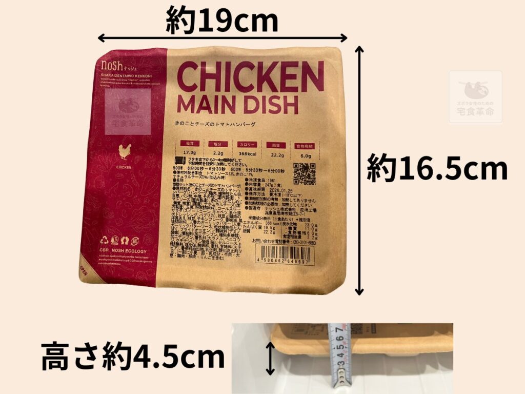 ナッシュのパッケージサイズの説明写真