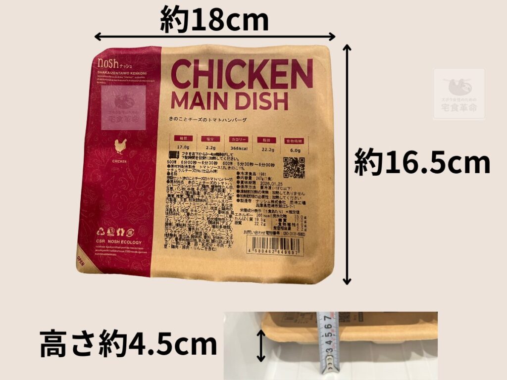 ナッシュのパッケージサイズの説明写真横約18cm × 縦約16.5cm × 高さ約4.5cm
