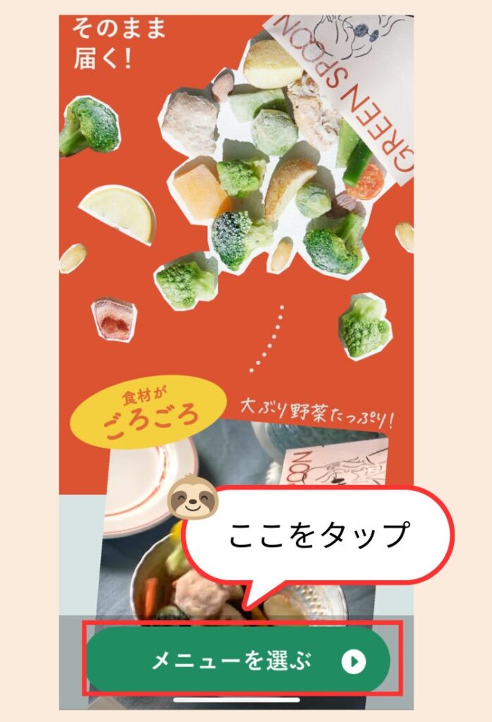 グリーンスプーンの注文方法説明1