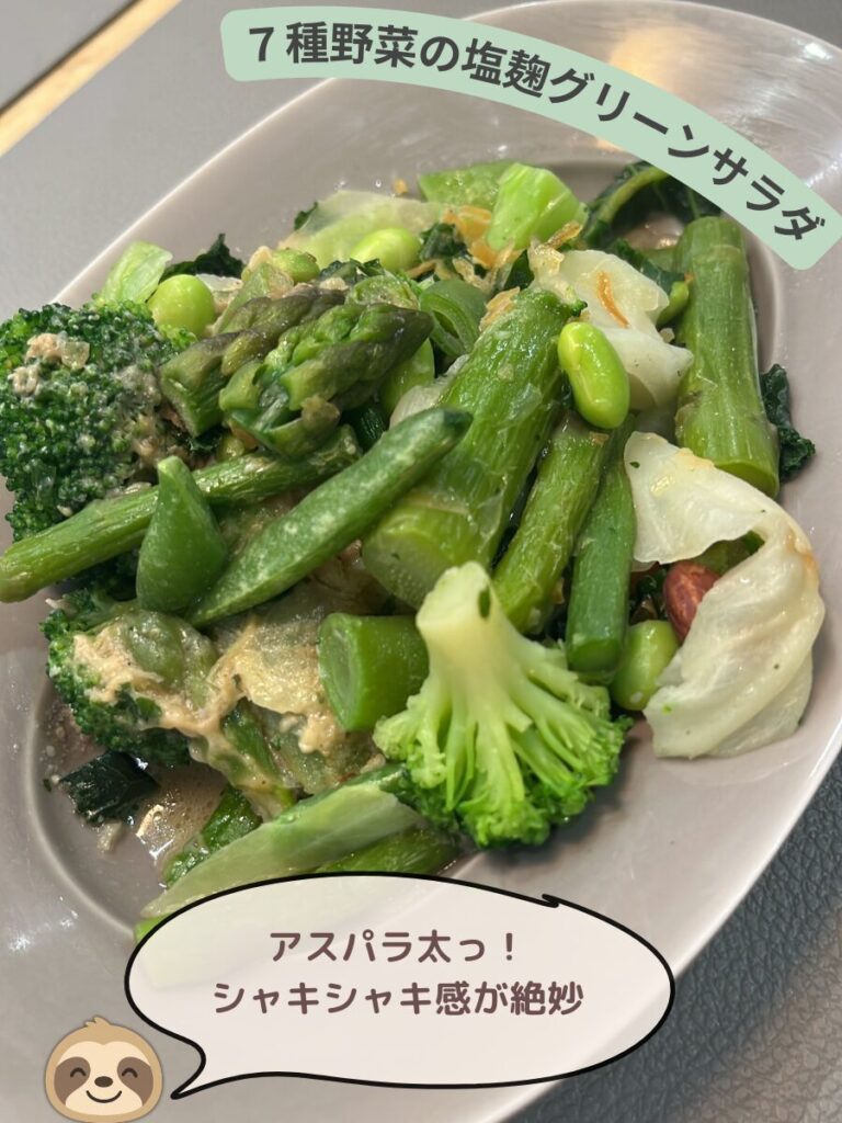 グリーンスプーン 7種野菜の塩麹グリーンサラダの出来上がり写真