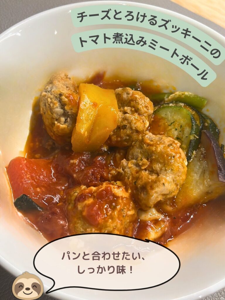 グリーンスプーン、チーズとろけるズッキーニのトマト煮込みミートボールの出来上がり写真