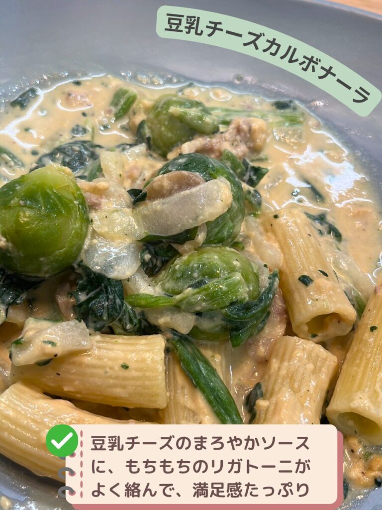 グリーンスプーン マッシュルームと芽キャベツの豆乳チーズカルボナーラの出来上がり写真