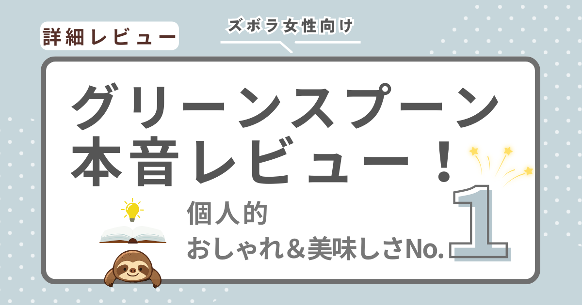 グリーンスプーンの本音レビューの画像