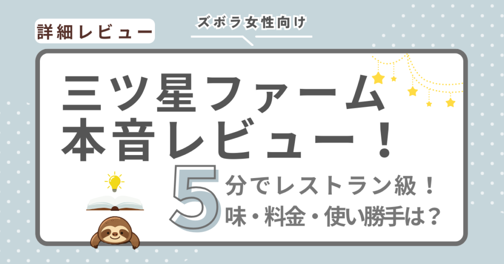 三ツ星ファームの本音レビューの画像