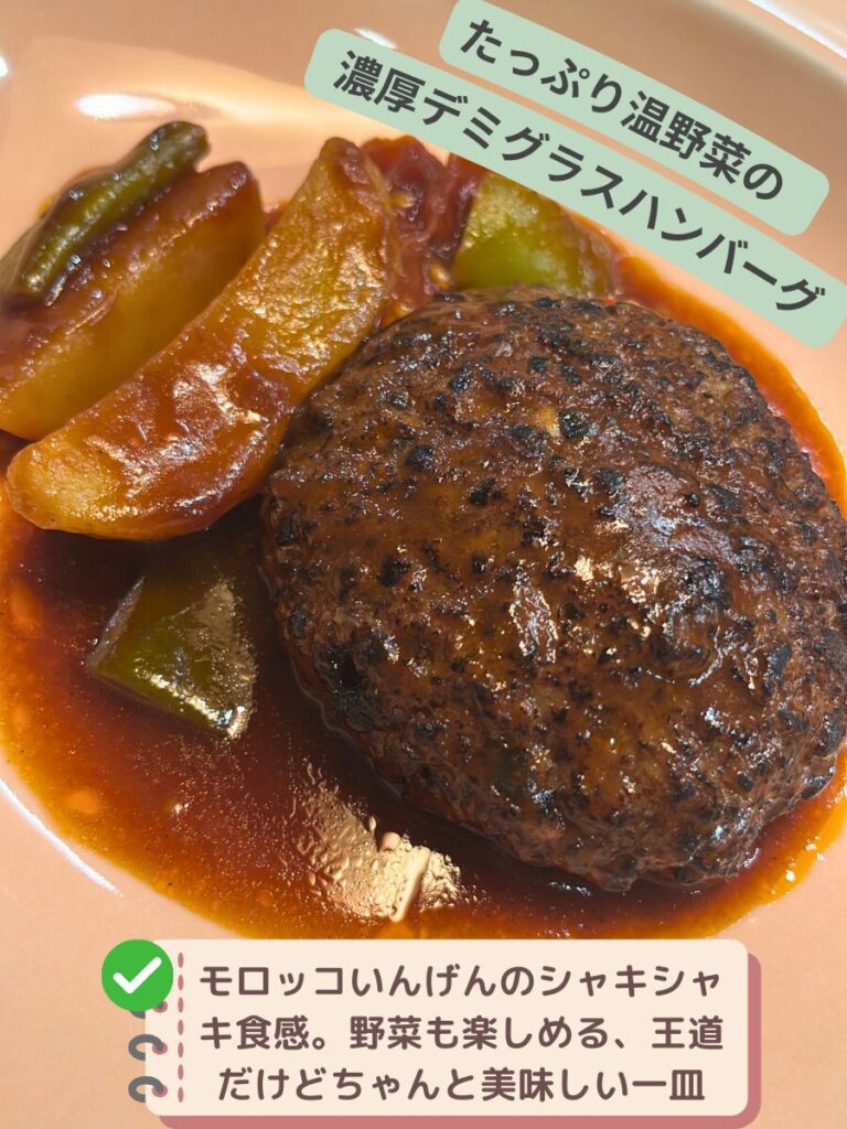 グリーンスプーンたっぷり温野菜の濃厚デミグラスソースハンバーグの出来上がり写真