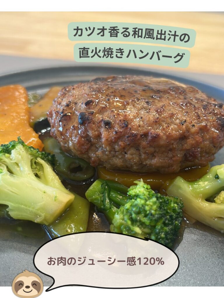 カツオ香る和風出汁の直火焼きハンバーグの出来上がり写真