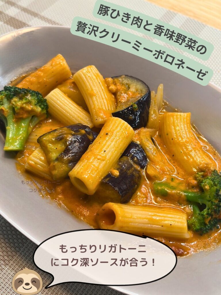 グリーンスプーン 豚ひき肉と香味野菜の贅沢クリーミーボロネーゼの出来上がり写真