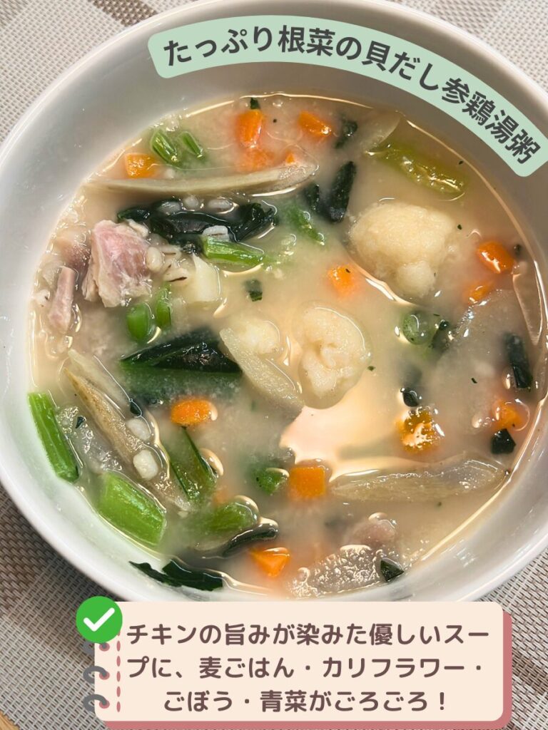 グリーンスプーン たっぷり根菜の貝だし参鶏湯スープの出来上がり写真
