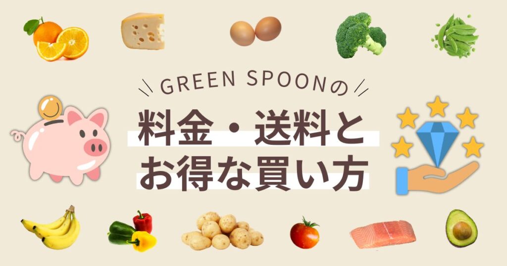 グリーンスプーンの料金とお得な買い方の画像