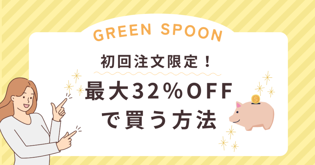 グリーンスプーンを最大32パーセントオフで買う方法の画像