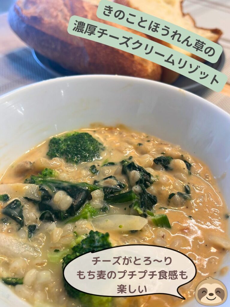 グリーンスプーン きのことほうれん草の濃厚チーズクリームリゾットの出来上がり写真
