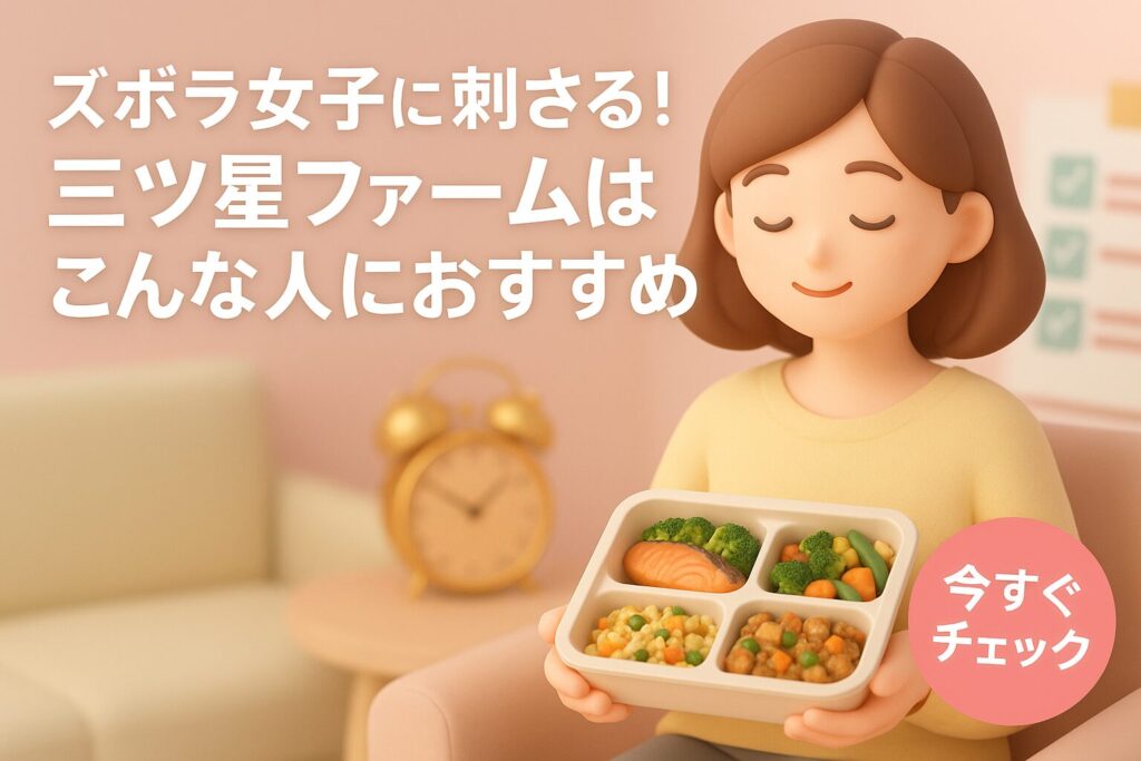 どんな人に三ツ星ファームがおすすめかのイメージ画像
