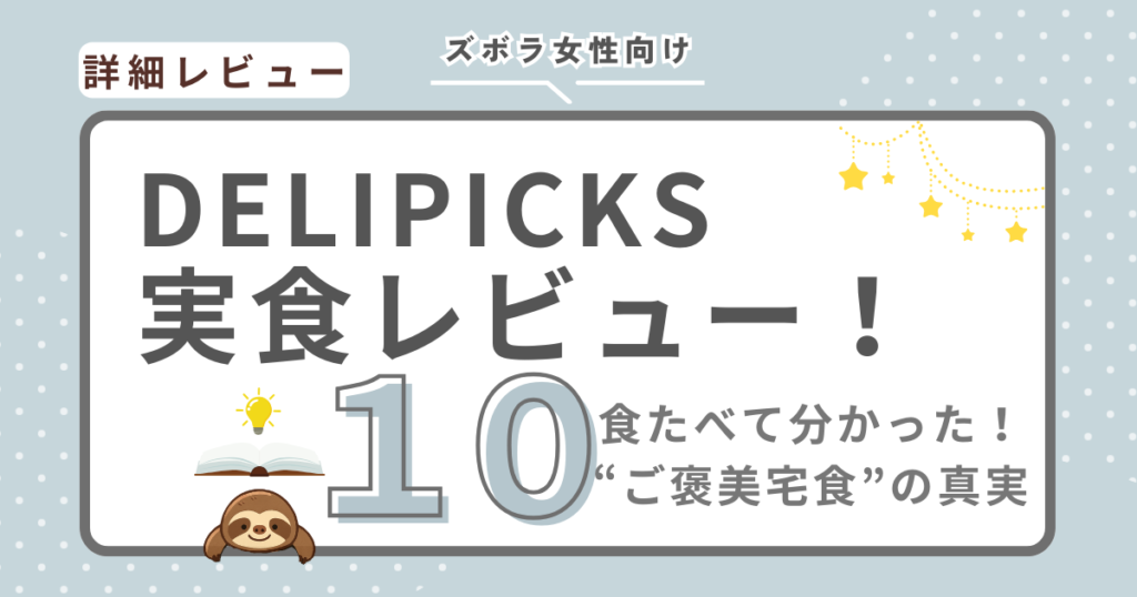 デリピックス実食レビューのイメージ画像