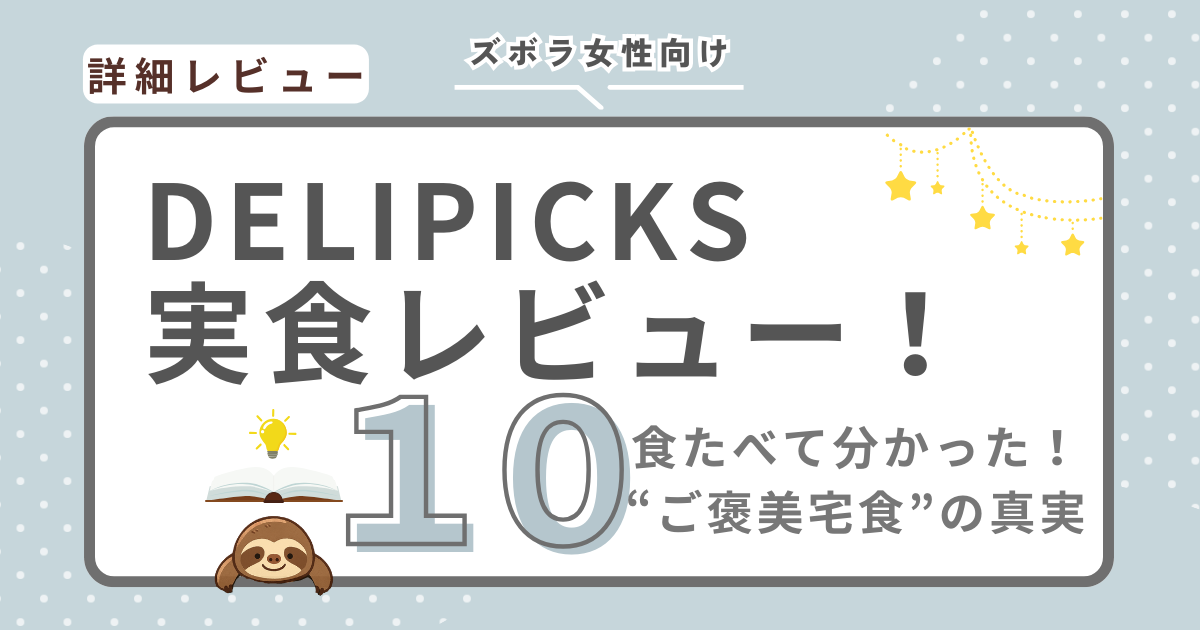 デリピックス実食レビューのイメージ画像