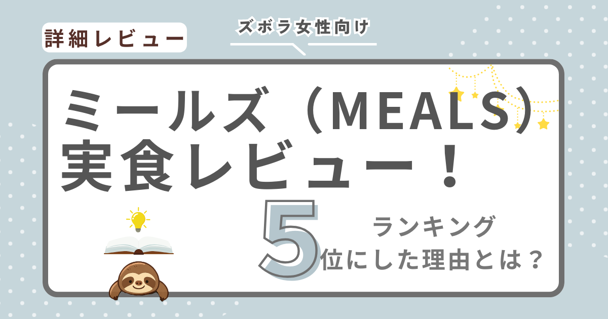 ミールズの実食レビューの画像