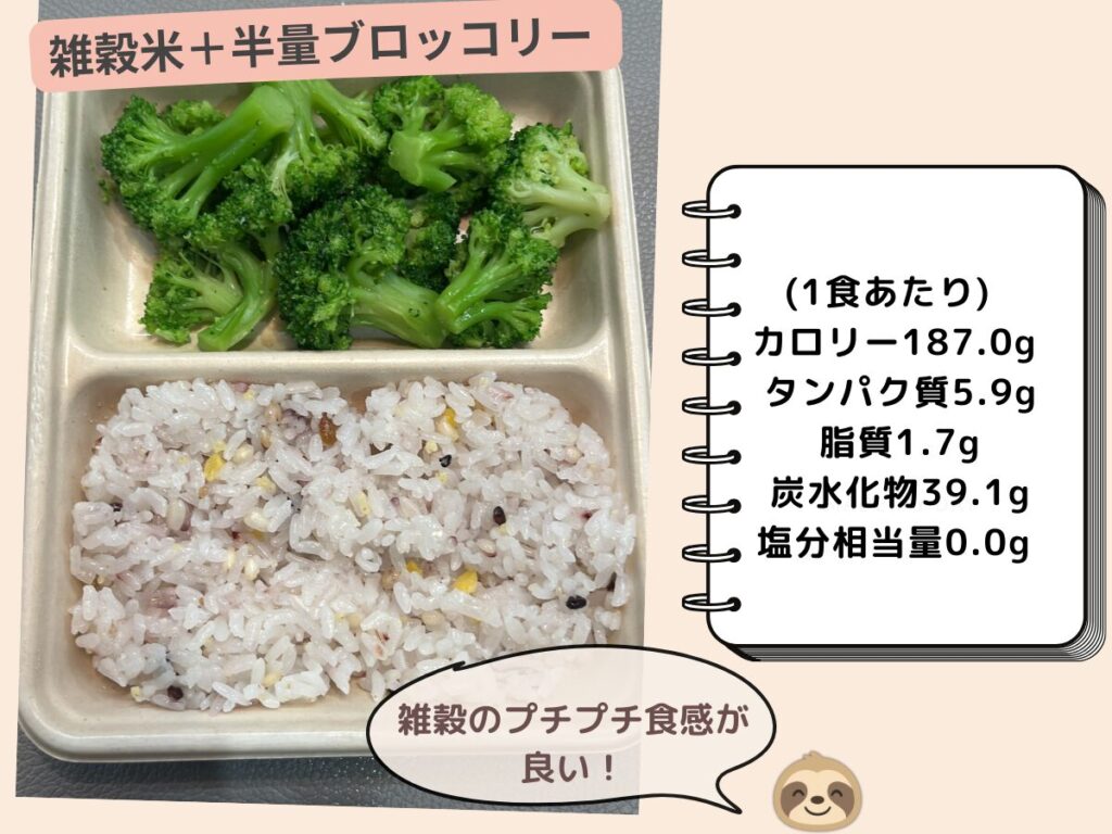 雑穀米+半量ブロッコリーの画像。1食の栄養素:カロリー187.0g
タンパク質5.9g
脂質1.7g
炭水化物39.1g
塩分相当量0.0g